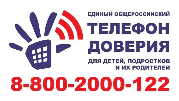 Телефон доверия
